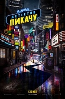 Фильм Покемон. Детектив Пикачу (фильм 2019)
