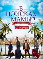 Фильм В поисках мамы 2: новые приключения (2019)