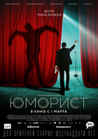 Фильм Юморист (фильм 2019)