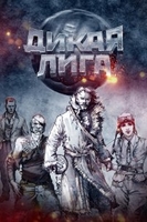 Фильм Дикая Лига (фильм 2019)