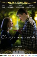 Фильм Смотри мою любовь (фильм 2019)