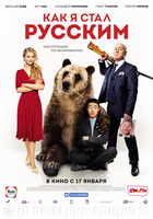 Фильм Как я стал русским (фильм 2019)