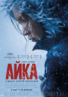 Фильм Айка (фильм 2019)