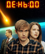 Фильм День до (фильм 2019)