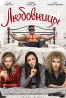 Фильм Любовницы фильм 2019