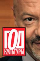 Фильм Год культуры. Фильм о сериале 2019
