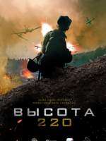 Фильм Высота 220 (фильм 2019)