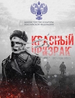 Фильм Красный призрак (фильм 2019)