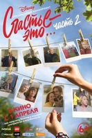Фильм фильм Счастье – это... 2 (2019)