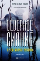 Фильм Фильм Северное сияние. О чем молчат русалки (2019)