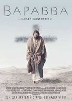 Фильм Варавва (фильм 2019)