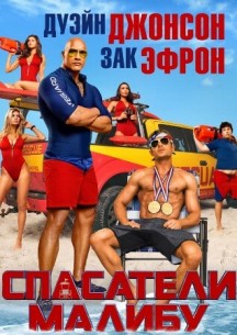 Фильм Спасатели Малибу (2017)