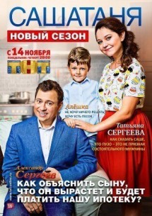 Фильм СашаТаня 9 сезон 6 серия (29.11.2019)