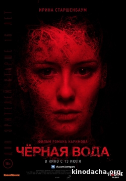 Фильм Черная вода (2017)