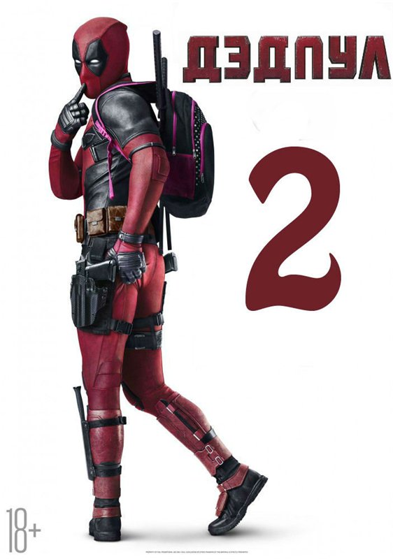 Фильм Дэдпул 2 (2018)