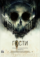 Фильм Гости (фильм 2019)