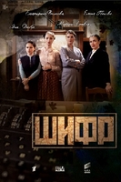 Фильм Шифр 17,18,19,20 серия (сериал 2019) все серии