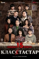 Фильм Одноклассники (фильм 2018)