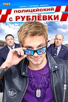 Фильм Полицейский с Рублёвки 5 сезон 1,2,3,4,5,6,7,8,9 серия (сериал 2019)