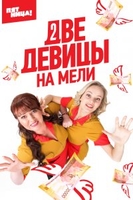 Фильм Две девицы на мели (сериал 2019) 19,20 серия