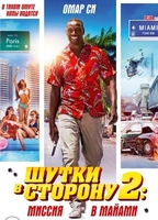 Фильм Шутки в сторону 2: Миссия в Майами (фильм 2018)