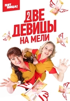Фильм Две девицы на мели (сериал 2019) 19,20 серия