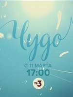 Фильм Чудо (сериал 2019) 8,9,10,11 серия