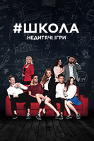Фильм Школа Выпускной 3 Сезон все серий