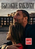 Фильм Высокие каблуки (фильм 2019)