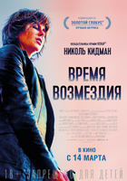 Фильм Время возмездия (фильм 2018)