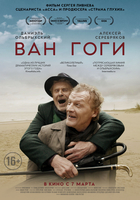 Фильм Ван Гоги (фильм 2019)