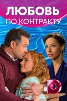 Фильм Любовь по контракту (сериал 2019) 1,2,3,4 серия