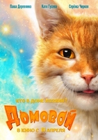 Фильм Домовой фильм 2019