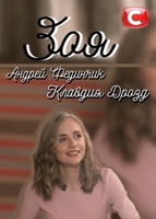 Фильм Зоя (сериал 2019) 9,10,11,12 серия