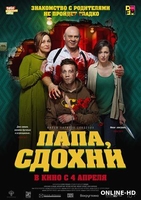 Фильм Папа, сдохни (фильм 2019)