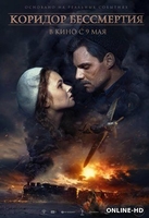 Фильм Коридор бессмертия (фильм 2019)