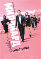 Фильм Миллиард (фильм 2019)