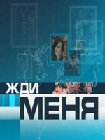 Фильм Жди меня (20.12.2019) последний выпуск