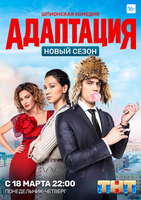 Фильм Адаптация 2 сезон 20,21,22 серия (сериал 2019)