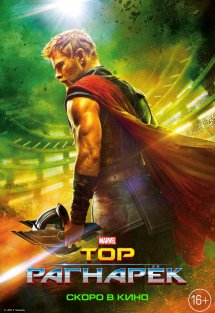 Фильм Тор: Рагнарёк (2017)