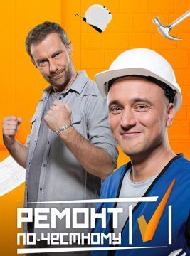 Фильм Ремонт по честному (29.07.2017) на РЕН ТВ