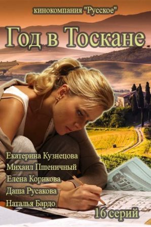 Фильм Год в Тоскане сериал 2017