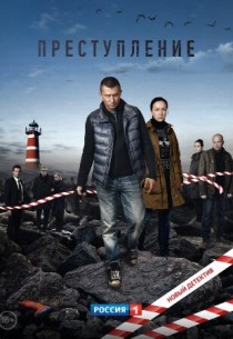 Фильм Преступление 16, 17, 18, 19, 20 серия (2017)