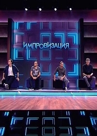 Фильм Импровизация 7 сезон последний выпуск (10.12.2019)