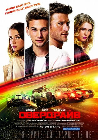Фильм Овердрайв (2017)