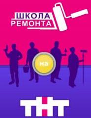 Фильм Школа ремонта ТНТ (07.10.2017) последний выпуск