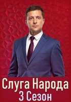 Фильм Слуга народа 3 сезон (сериал 2019) 5,6,7,8 серия