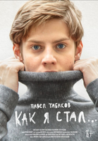 Фильм Как я стал (фильм 2019)