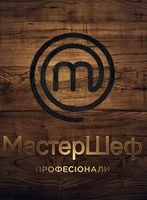 Фильм Шоу МастерШеф. Профессионалы последний выпуск (20.12.2019)