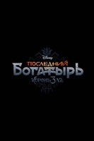Фильм Последний богатырь 2: Корень зла (фильм 2020)